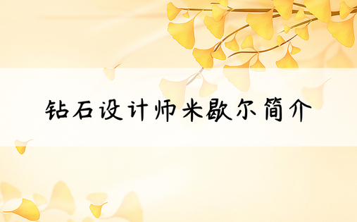 钻石设计师米歇尔简介