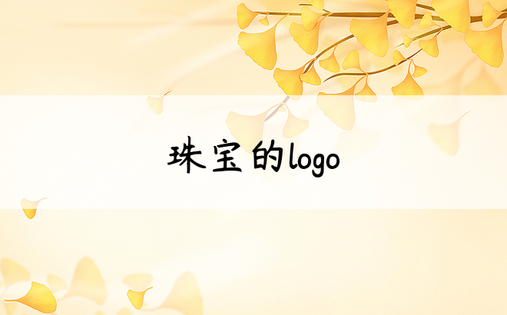 珠宝的logo