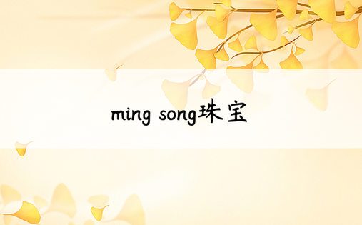 ming song珠宝