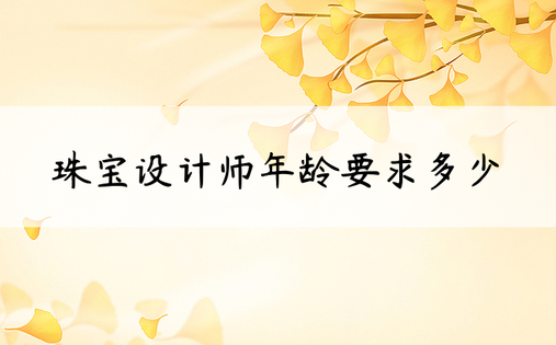 珠宝设计师年龄要求多少