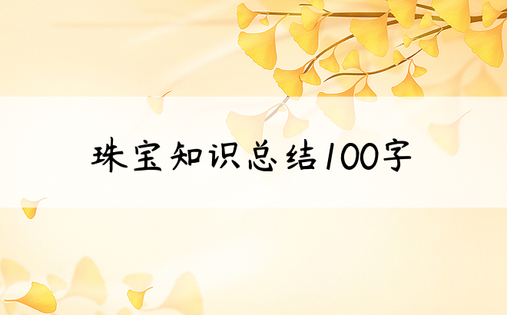 珠宝知识总结100字