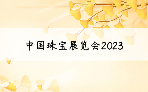 中国珠宝展览会2023
