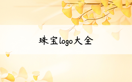 珠宝logo大全