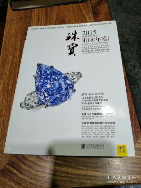 全球珠宝拍卖年鉴2012