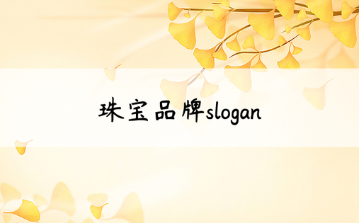 珠宝品牌slogan